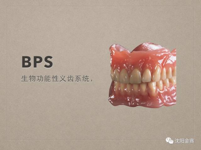 什么是bps-生物功能总义齿