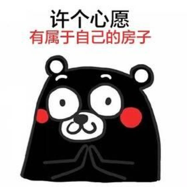 熊本熊许愿表情包:许个心愿,涨点工资吧