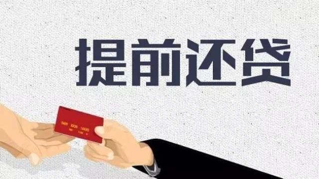 买房贷款,等额本息和等额本金哪个划算?提前还贷要付违约金?