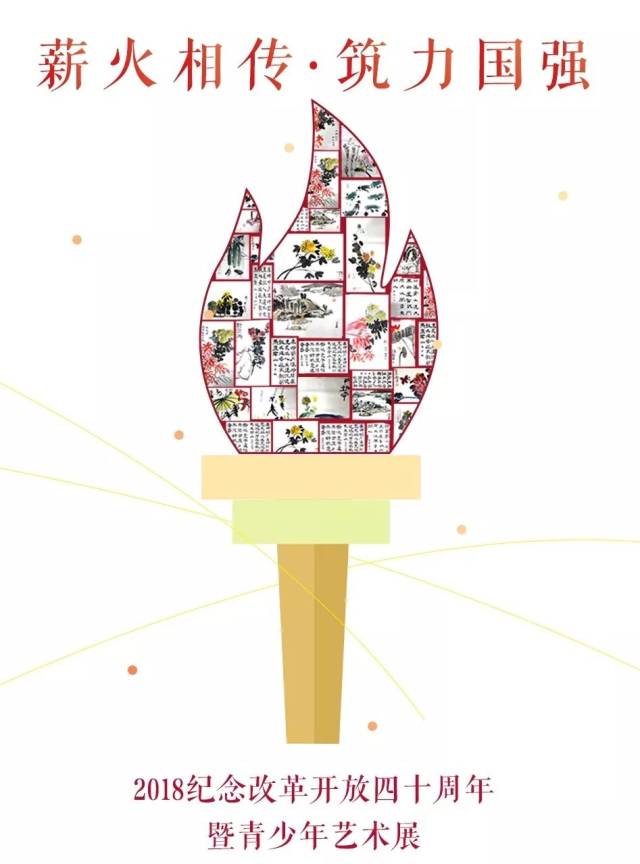 【yue杭图· 阅】"薪火相传·筑力国强"艺术展——2018纪念改革开放四