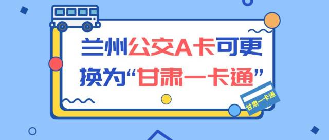 【提醒】兰州公交a卡可更换为"甘肃一卡通"