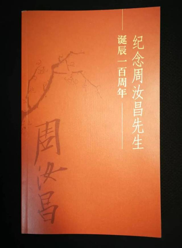 纪念周汝昌诞辰一百周年暨周汝昌纪念馆开馆系列活动在恭王府成功举办