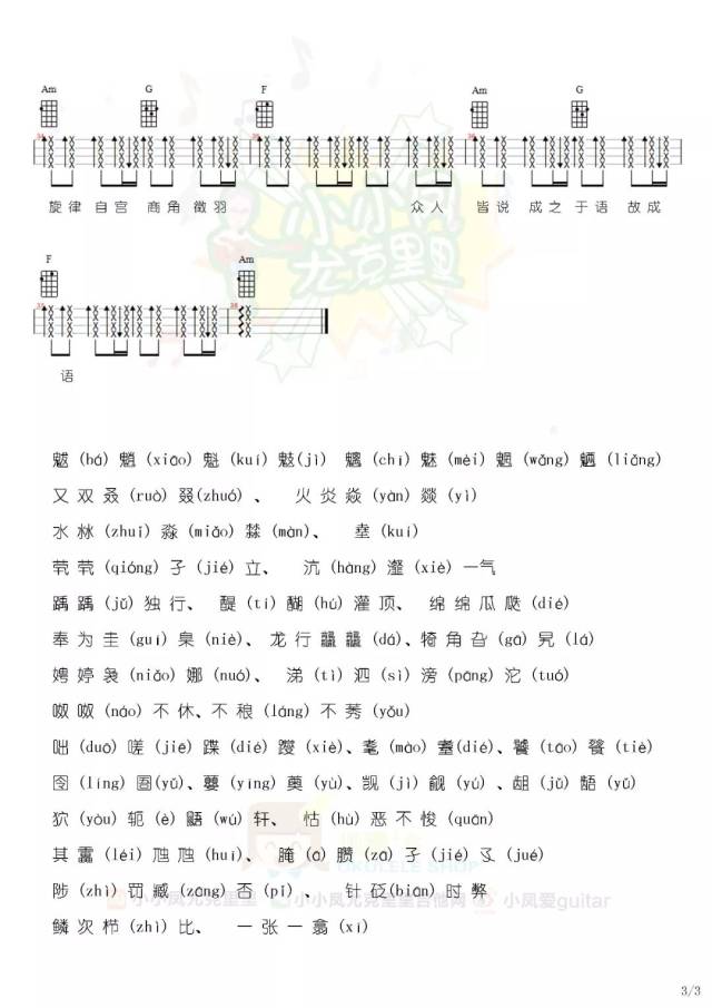  生僻字>【尤克里里教学 谱】