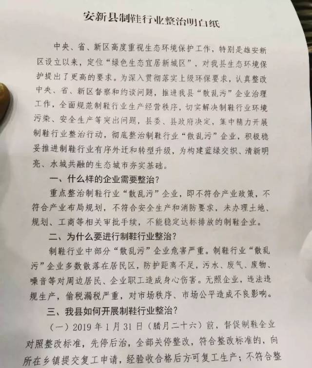 【重磅】安新县制鞋行业整治转移明白纸来了(昨天开会
