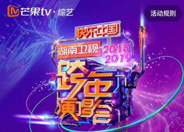 2019年芒果台跨年晚会，你的“爱豆”有没有出现?