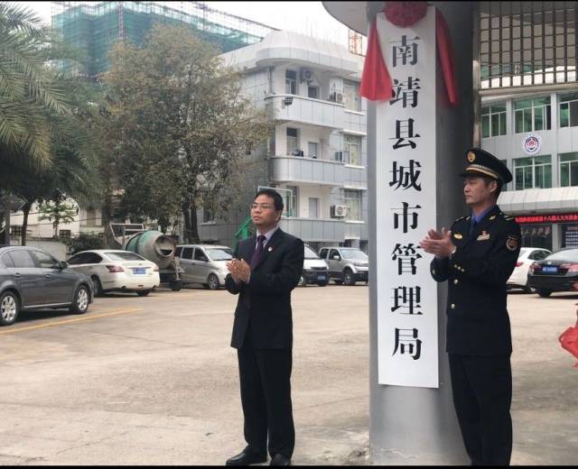 南靖县城市管理局举行挂牌仪式!