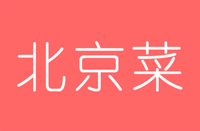 这一年来了个 完美ending 如果你不知道吃什么 pc酱给你准备了一张gif