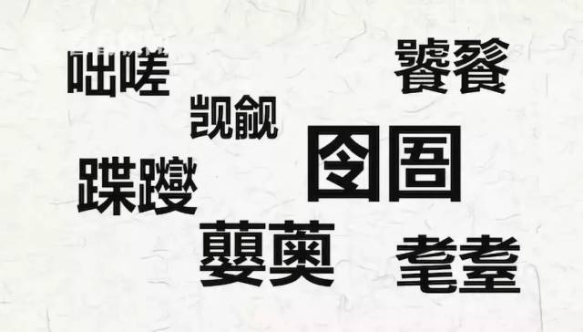 他用了长达半年的时间 搜集整理了 200多个生僻字