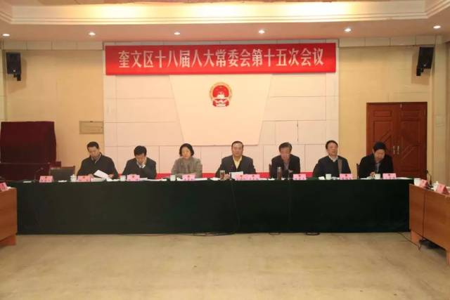 奎文区十八届人大常委会召开第十五次会议