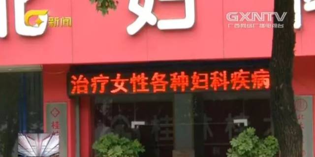 桂林此妇科医院被自治区通报批评!曾手术台上持刀要价!