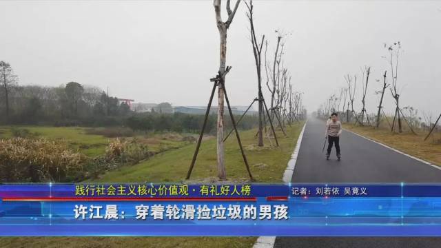 践行社会主义核心价值观·有礼好人榜 许江晨:穿着轮滑捡垃圾的男孩