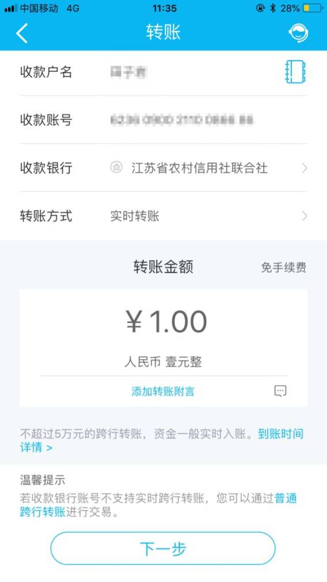 点击转账 第三步:输入转账信息,收款银行输入"江苏省农村信用社联合社