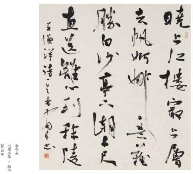 心迹托毫素 春风上笔端——李有来书法艺术解读