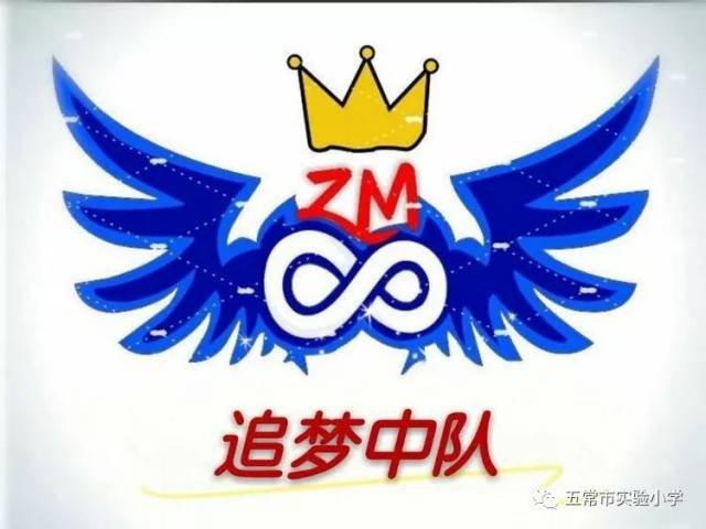 【动感中队】二五追梦中队"追逐梦想,放飞希望"动感中队创建纪实