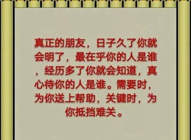 谁真谁不真,主要看人心,谁行谁不行,患难见真情