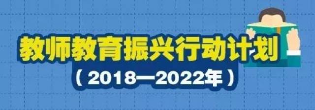 04 2月,教育部等五部门印发《教师教育振兴行动计划(2018-2022年》