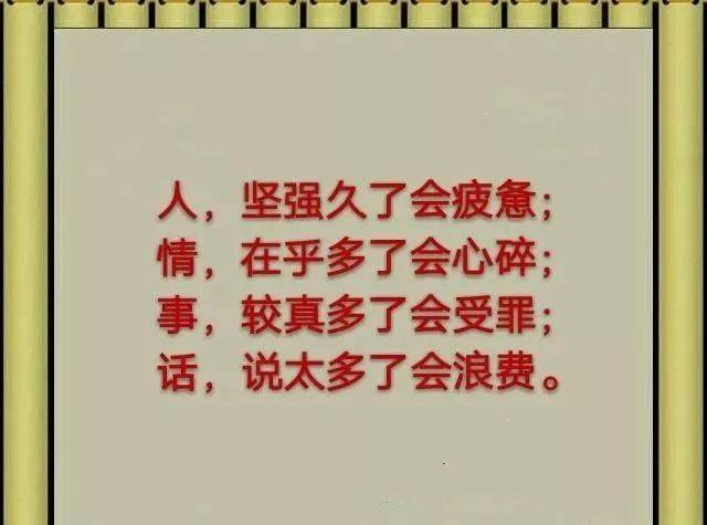 人坚强久了会疲惫,情在乎多了,会心碎,事计较多了会受罪,话说太多了