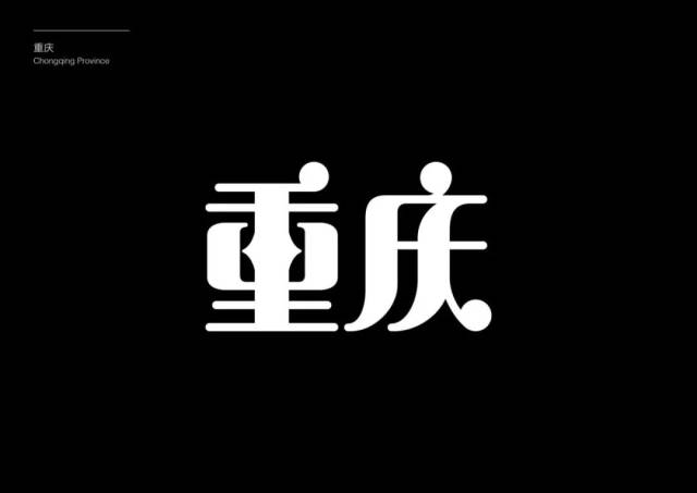 重庆:喜庆,灯笼的圆形和丝带的结合.