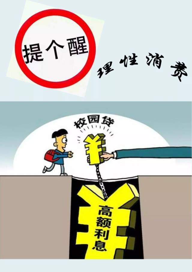 "树立理性消费观,拒绝非法校园贷"主题公益广告设计大赛,您的支持很