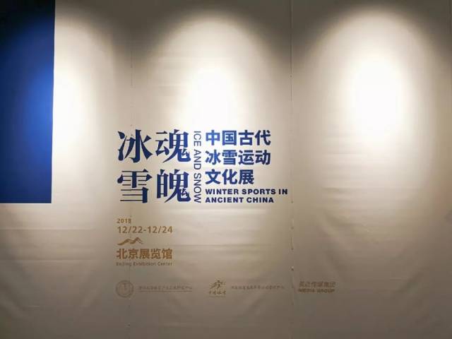 "冰魂雪魄"中国古代冰雪运动文化展圆满落幕