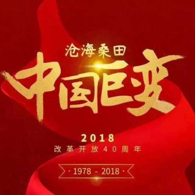 2018年,是中国改革开放40周年.