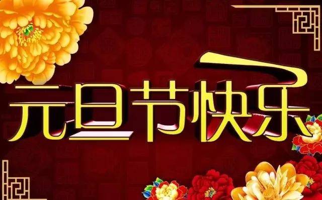 2019最新元旦祝福语简短大全 最新元旦图片动态表情
