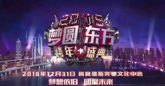 1,爱你依旧 拥抱未来 2019梦圆东方跨年盛典