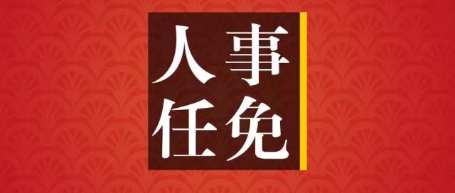 达州市人大常委会发布一批涉人事任免,代表资格审查等