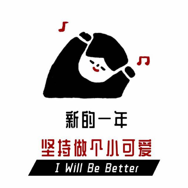 2019年许愿表情包:新的一年,坚持做个小可爱