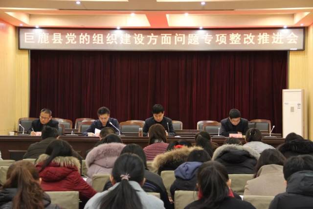 【头条】巨鹿县召开党的组织建设和干部问题巡视整改推进会