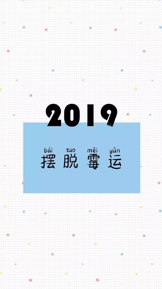 手机壁纸 | 2019新年祝福图片