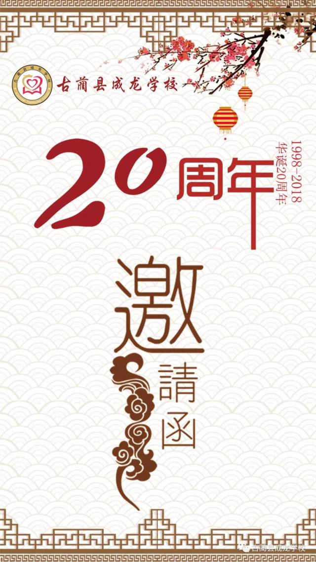 古蔺县成龙学校邀请您参加20周年校庆!
