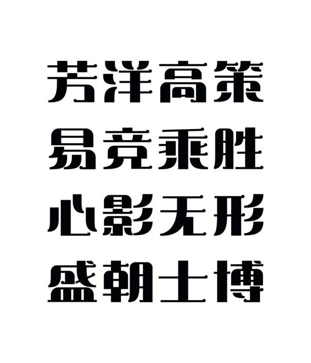 迄今为止,造字工房已经设计了81 种,共计118款的汉字字库产品.