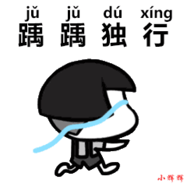 搞笑gif:蘑菇头动态表情包,网友:学习的知识都还给老师了