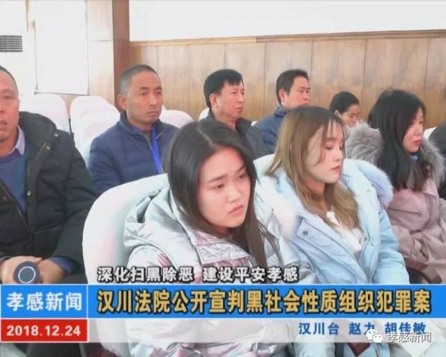 汉川法院公开宣判黑社会性质组织犯罪案