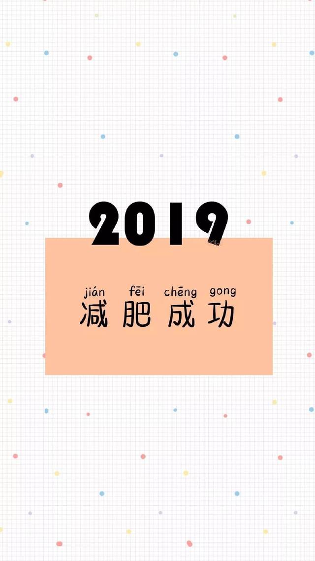 手机壁纸 | 2019新年祝福图片