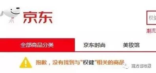 进驻权健调查组已开展工作;电商全面下架权健产品