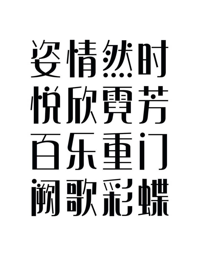 迄今为止,造字工房已经设计了81 种,共计118款的汉字字库产品.