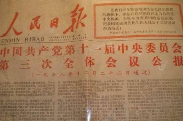 【改革40年】1978年:十一届三中全会召开