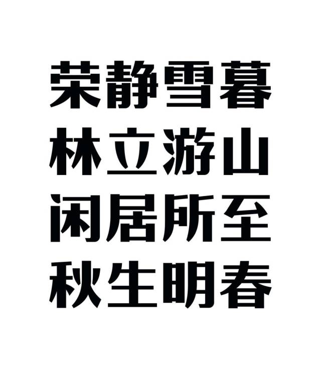 造字工房一口气发布了24款新字体