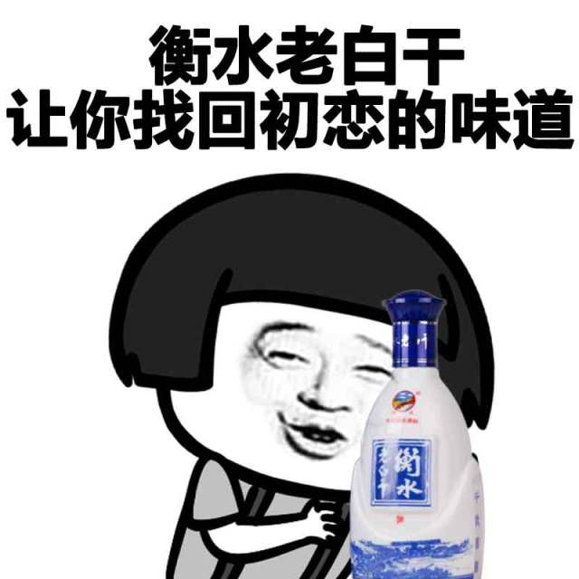 蘑菇头表情包:衡水老白干让你找回初恋的味道