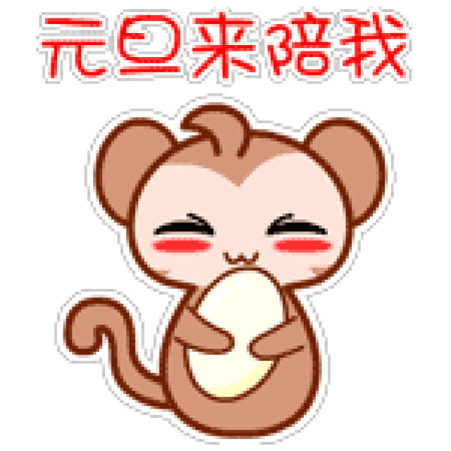元旦快乐动态可爱表情包