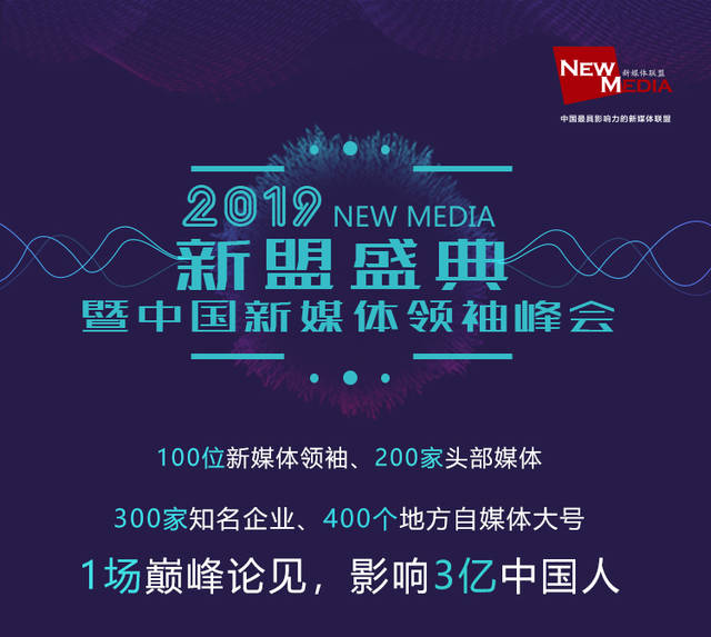 来参加2019新盟盛典,一起感受火爆现场!