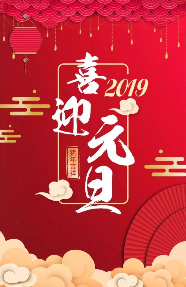 2019新年元旦祝福语短信精选 2019元旦祝福动态图片