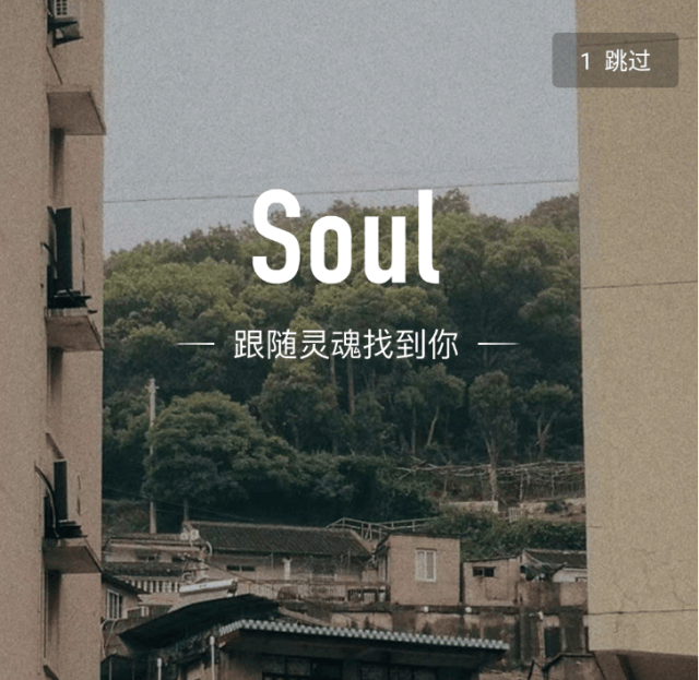 告别2018,soul让你2019不再孤单