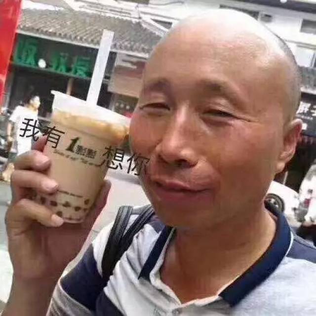 旧酒换新瓶~ 在2018年的这场表情包大战中, 卤蛋光头的giao哥, 而本来