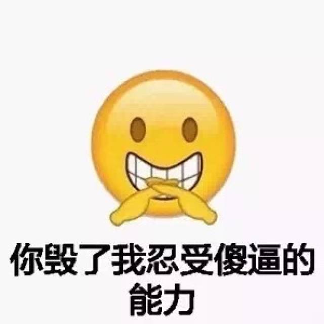 你毁了我忍受装逼的能力