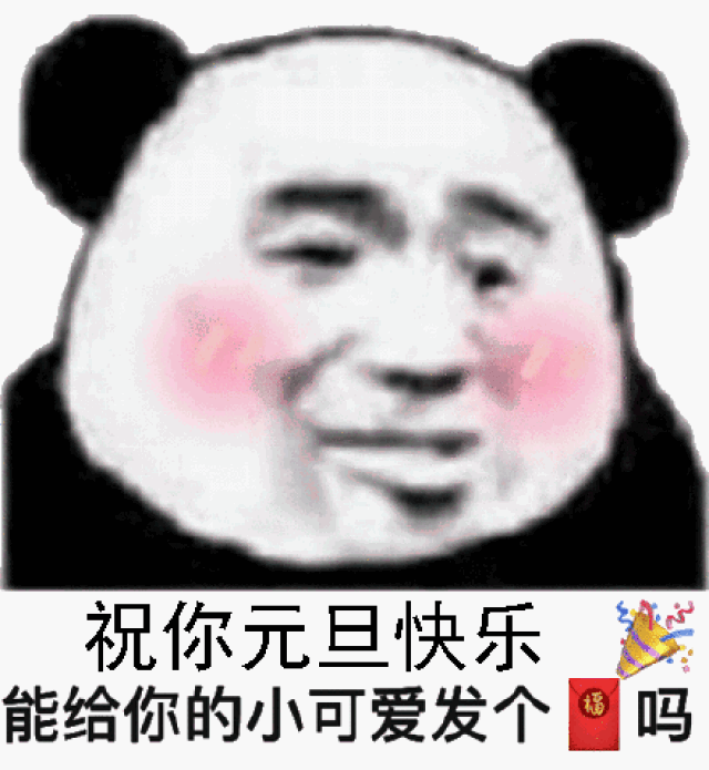熊猫头元旦快乐搞笑表情包:元旦快乐,红包走一个