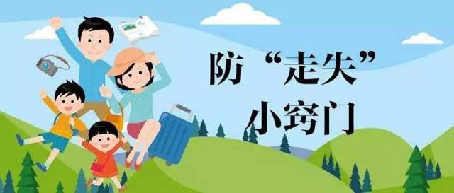 安全隐患一:防止孩子受伤和走丢