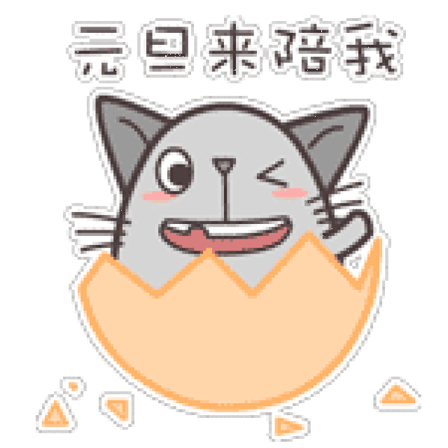 元旦快乐动态可爱表情包
